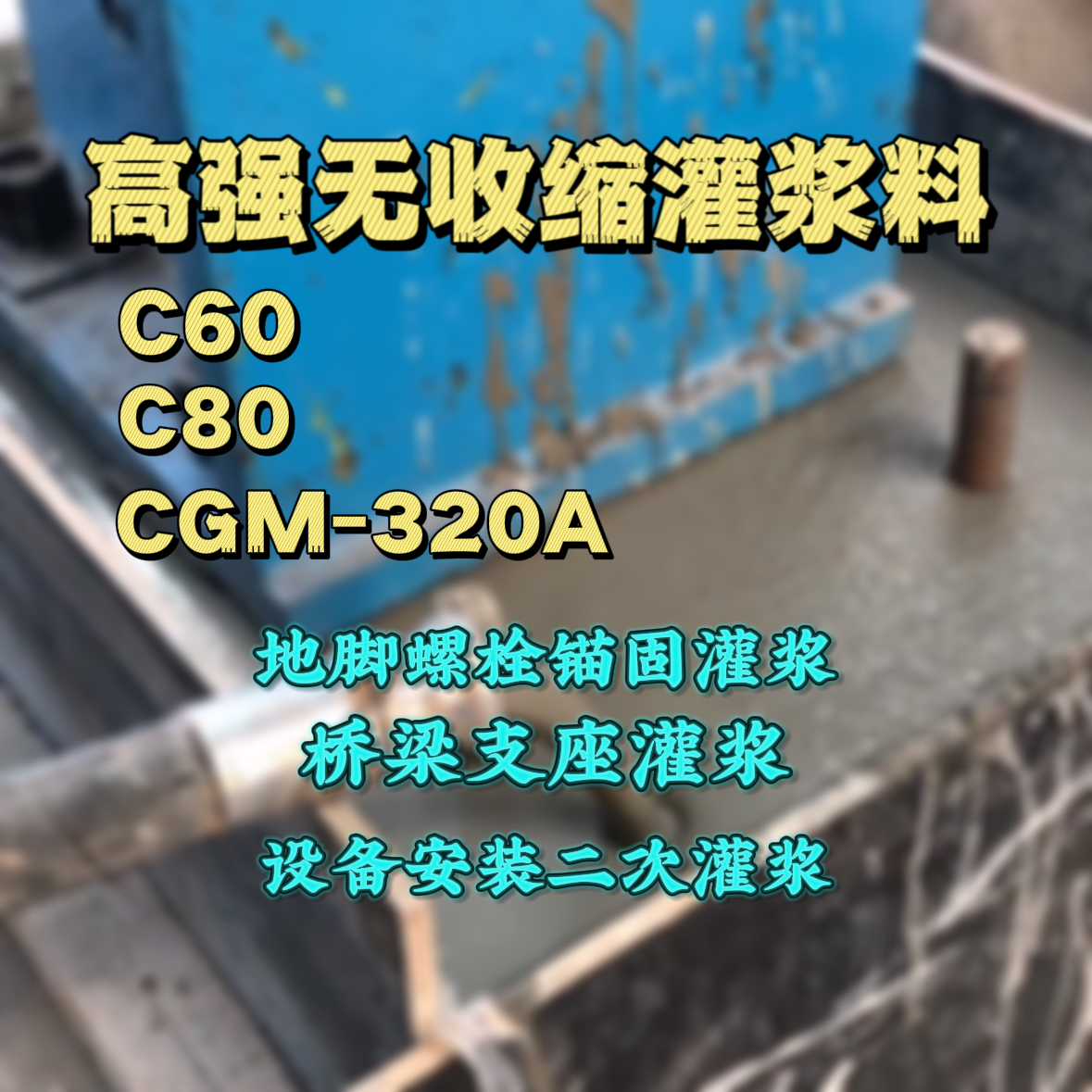 兴庆C60灌浆料